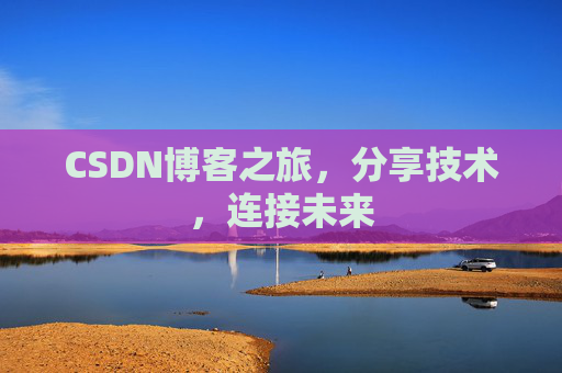 CSDN博客之旅，分享技术，连接未来