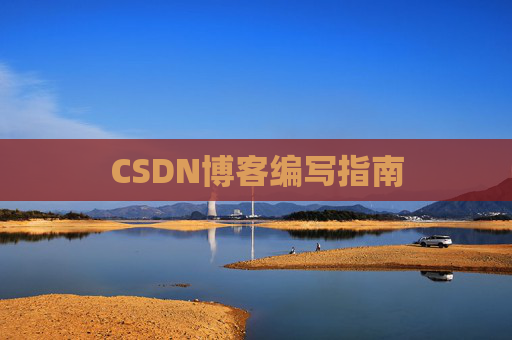 CSDN博客编写指南