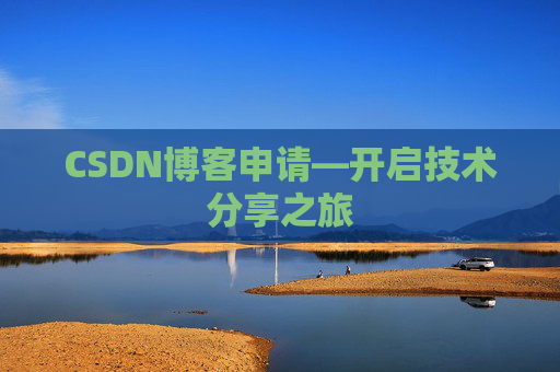 CSDN博客申请—开启技术分享之旅