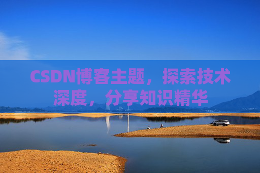 CSDN博客主题,探索技术深度,分享知识精华
