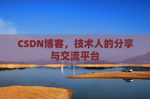 CSDN博客,技术人的分享与交流平台